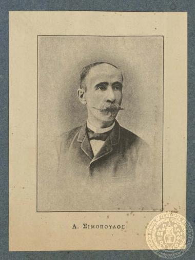 Α. Σιμόπουλος.