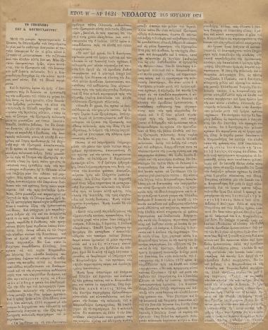 «Το Υπόμνημα του Κ. Κουμουνδούρου, Β’», σχετικά με την εξωτερική πολιτική, «Νεολόγος» 21/06/1874 | 03/07/1874.