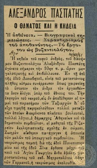 Αλέξανδρος Πασπάτης ο άρτι αποβιώσας επιφανής Βυζαντιολόγος.