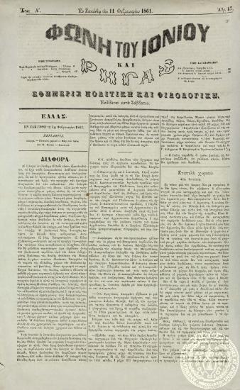 Φωνή του Ιονίου και Ρήγας. Εφημερίς πολιτική και φιλολογική.