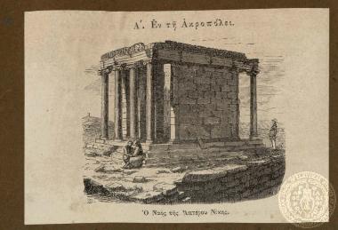 Α' Εν τη Ακροπόλει. Ο ναός της Απτέρου Νίκης.