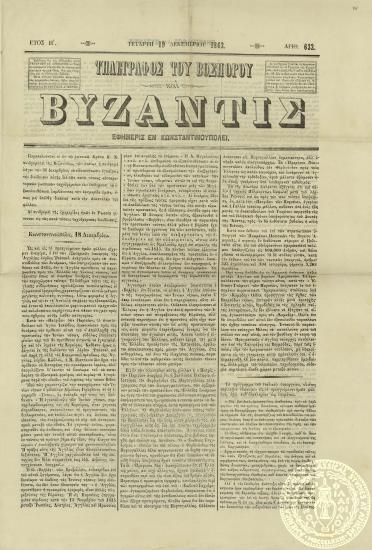 Τηλέγραφος του Βοσπόρου και Βυζαντίς.