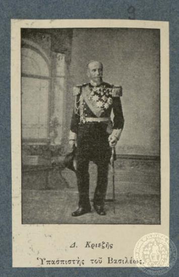 Δ. Κριεζής Υπασπιστής του Βασιλέως.