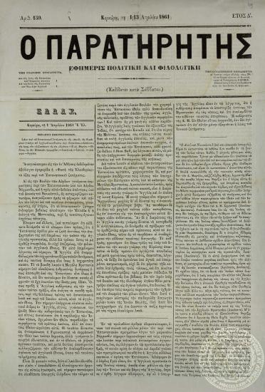 Ο παρατηρητής. Εφημερίς πολιτική και φιλολογική.