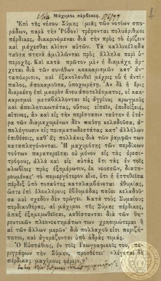 Μάχιμοι Πέρδικες.