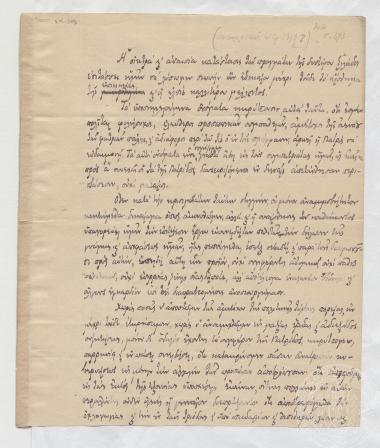 Χειρόγραφο κείμενο αγνώστου για την πολιτική κατάσταση στην Ελλάδα.