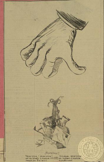 Πολιτικό σχόλιο κατά της παράταξης του πολιτικού Θεόδωρου Δηλιγιάννη 