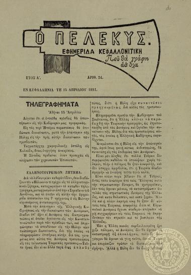 Ο πέλεκυς. Εφημερίδα Κεφαλλονίτικη που θα γράφη απ'όλα.