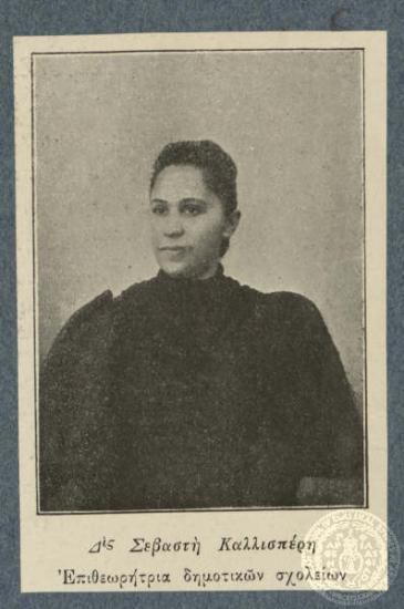 Δις Σεβαστή Καλλισπέρη Επιθεωρήτρια δημοτικών σχολείων.