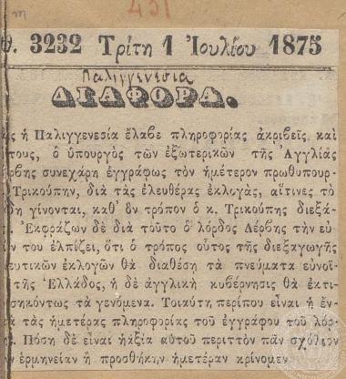 Συγχαρητήρια επιστολή του υπουργού εξωτερικών της Αγγλίας λόρδου Δέρβυ, προς τον Χ. Τρικούπη για την υποδειγματική διεξαγωγή των βουλευτικών εκλογών στην Ελλάδα, 