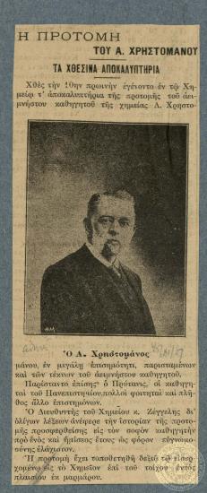 Η προτομή του Α. Χρηστομάνου