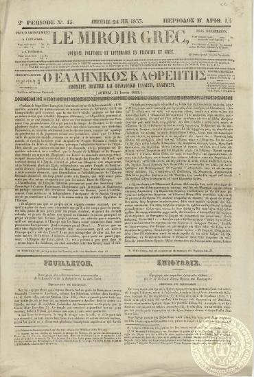 Le miroir grec. Journal politique et litteraire en francais et grec. = Ο Ελληνικός καθρέπτης. Εφημερίς πολιτική και φιλολογική γαλλιστί, ελληνιστί.