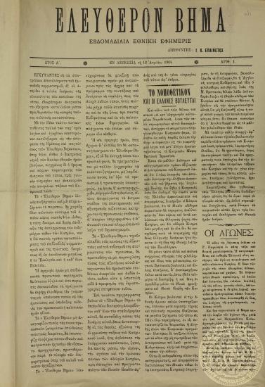 Ελεύθερον βήμα.