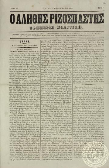 Ο αληθής ριζοσπάστης. Εφημερίς πολιτική.