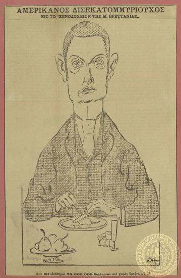 Αμερικανός δισεκατομμυριούχος εις το 