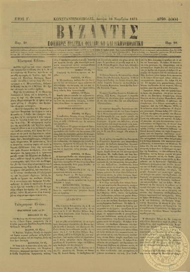 Βυζαντίς. Εφημερίς πολιτική, φιλολογική και οικονομολογική.
