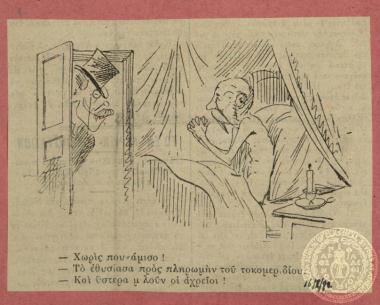 Σχόλιο κατά της οικονομικής πολιτικής του Θεόδωρου Δηλιγιάννη, επικεφαλής του πολιτικού σχηματισμού 