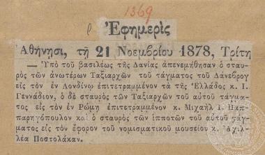 Δημοσίευμα για την παρασημοφόρηση του Ι. Γενναδίου και άλλων αξιωματούχων. 21/11/1878