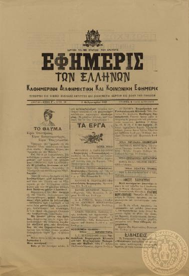 Εφημερίς των Ελλήνων. Καθημερινή διαφημιστική και κοινωνική εφημερίς.
