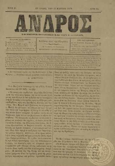 Άνδρος. Εφημερίς πολιτική και των ειδήσεων.