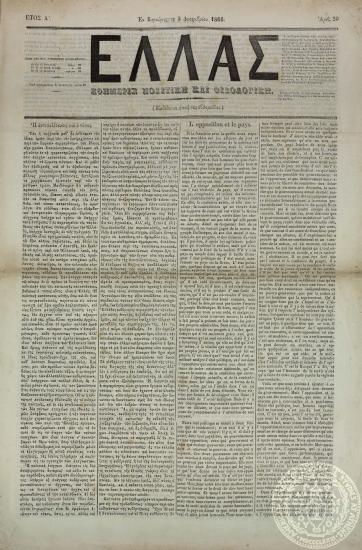 Ελλάς. Εφημερίς πολιτική και φιλολογική.