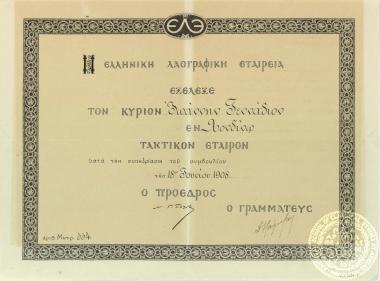 Τιμητικό δίπλωμα στο οποίο αναφέρεται η εκλογή του Ι. Γενναδίου ως τακτικού μέλους της Λαογραφικής Εταιρείας Αθηνών.