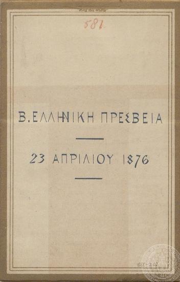 Το μενού του γεύματος που παρέθεσε ο Ιωάννης Γεννάδιος στις 23/04/1876 στη Β. Ελληνική Πρεσβεία του Λονδίνου.