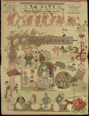 Απριλιάτικα