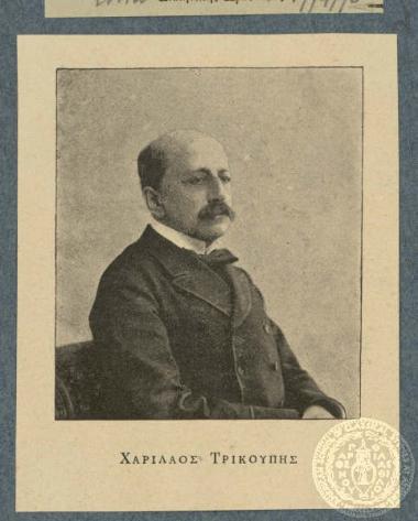 Χαρίλαος Τρικούπης.