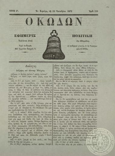 Ο κώδων. Εφημερίς πολιτική.