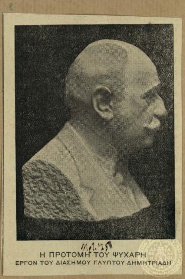 Η προτομή του Ψυχάρη έργον του διάσημου γλύπτου Δημητριάδη.