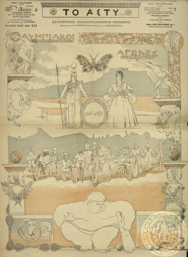 Ολυμπιακοί Αγώνες.