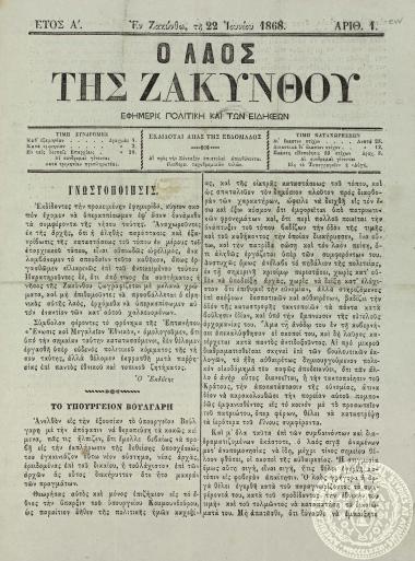 Ο λαός της Ζακύνθου. Εφημερίς πολιτική και των ειδήσεων.