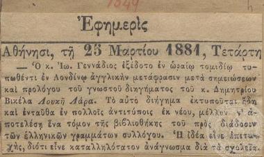 Νέα αγγλική έκδοση του έργου τού Δημήτριου Βικέλα 
