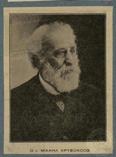 Ο κ. Μιχαήλ Χρυσοχόος