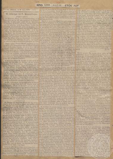 «Το υπόμνημα του Κουμουνδούρου», «Αιών» 21/05/1874.