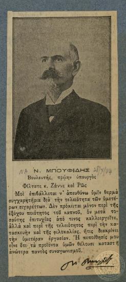 Ν. Μπουφίδης.