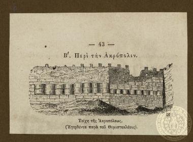 Β' Περί την Ακρόπολιν. Τείχη της Ακροπόλεως. (Εγερθέντα παρά του Θεμιστοκλέους).