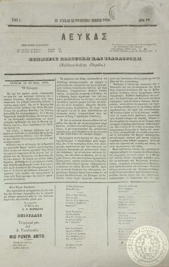 Λευκάς. Εφημερίς πολιτική και φιλολογική.
