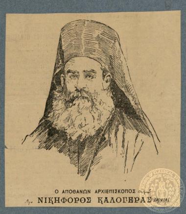 Ο αποθανών Αρχιεπίσκοπος {Πατρών} Νικηφόρος Καλογεράς.