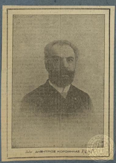 Δημήτριος Κορομηλάς.