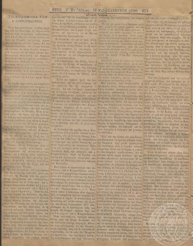 «Υπόμνημα του κ. Κουμουνδούρου» με τις προτάσεις που υπέβαλε ο Α. Κουμουνδούρος στον βασιλιά, «Εθνικόν Πνεύμα», 11/05/1874