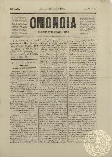 Ομόνοια.