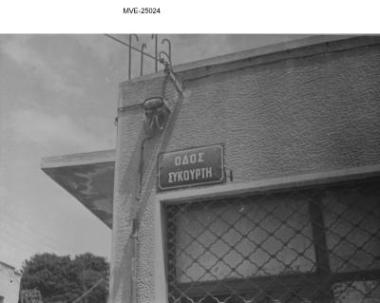 Η Αθήνα του '65 - 70' - Κάτω Πατήσια