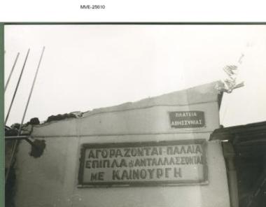 Η Αθήνα του '65 - '70 - Μοναστηράκι
