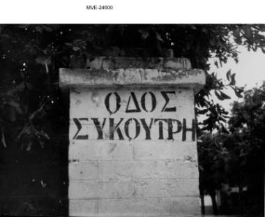 Η Αθήνα του '65 - 70' - Νέα Σμύρνη(;)