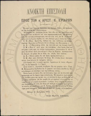 Ανοικτή επιστολή προς τον κ. Αριστ. Κ. Κριάρην