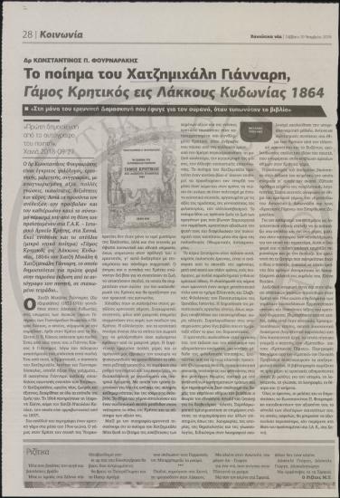 Το ποίημα του Χατζημιχάλη Γιάνναρη, Γάμος Κρητικός εις Λάκκους Κυδωνίας, 1864