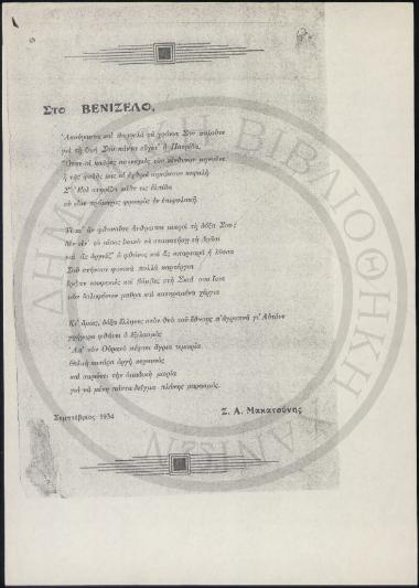 Στο Βενιζέλο