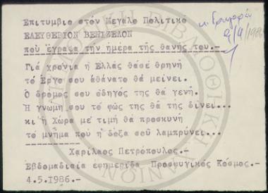 Επιτύμβιο στον Μεγάλο Πολιτικό ΕΛΕΥΘΈΡΙΟΝ ΒΕΝΙΖΈΛΟΝ που έγραψα την ημέρα της θανής του.